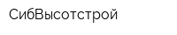 СибВысотстрой