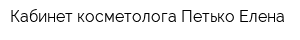 Кабинет косметолога Петько Елена