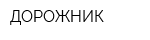 ДОРОЖНИК