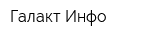 Галакт-Инфо