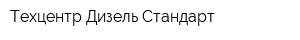 Техцентр Дизель Стандарт