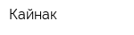 Кайнак