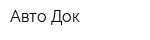 Авто Док