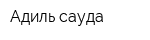 Адиль-сауда