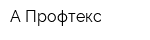 А-Профтекс