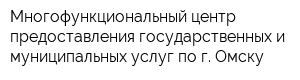 Многофункциональный центр предоставления государственных и муниципальных услуг по г Омску