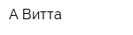 А-Витта