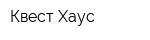 Квест-Хаус
