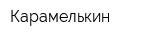 Карамелькин