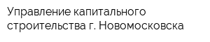 Управление капитального строительства г Новомосковска