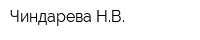Чиндарева НВ