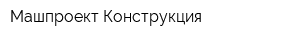 Машпроект-Конструкция