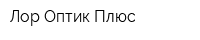 Лор-Оптик-Плюс