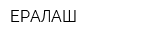 ЕРАЛАШ