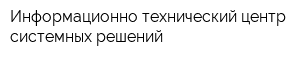 Информационно-технический центр системных решений