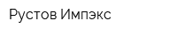 Рустов-Импэкс