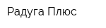 Радуга Плюс