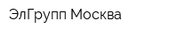 ЭлГрупп Москва