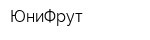 ЮниФрут