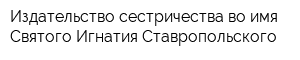 Издательство сестричества во имя Святого Игнатия Ставропольского