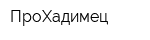 ПроХадимец