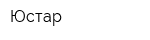 Юстар