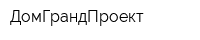 ДомГрандПроект
