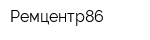 Ремцентр86