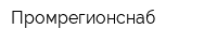 Промрегионснаб