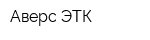 Аверс-ЭТК