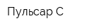 Пульсар-С