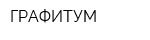 ГРАФИТУМ
