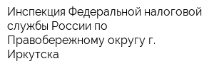 Инспекция Федеральной налоговой службы России по Правобережному округу г Иркутска