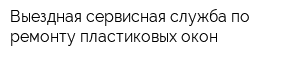 Выездная сервисная служба по ремонту пластиковых окон