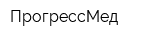 ПрогрессМед