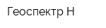 Геоспектр-Н