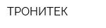 ТРОНИТЕК