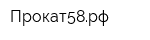Прокат58рф