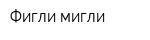 Фигли-мигли