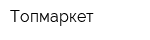 Топмаркет