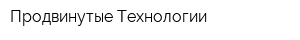 Продвинутые Технологии