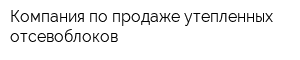 Компания по продаже утепленных отсевоблоков