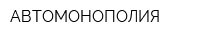 АВТОМОНОПОЛИЯ