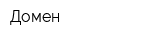 Домен