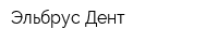 Эльбрус Дент