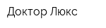Доктор Люкс