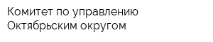 Комитет по управлению Октябрьским округом