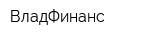 ВладФинанс