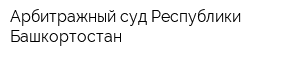 Арбитражный суд Республики Башкортостан