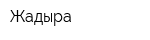 Жадыра